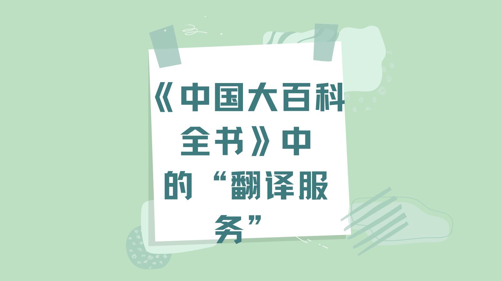 《中國大百科全書》中的翻譯服務(wù) 定義、發(fā)展與社會價值